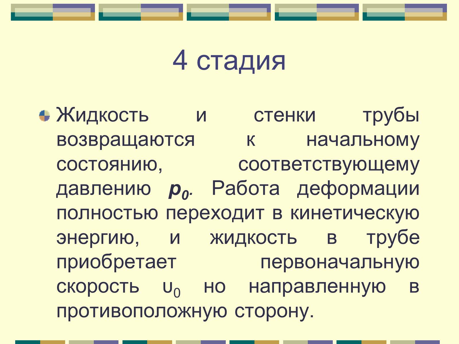 Презентація на тему «Гидравлический удар» - Слайд #11