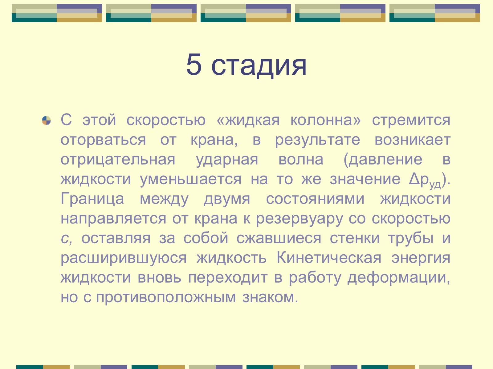 Презентація на тему «Гидравлический удар» - Слайд #13