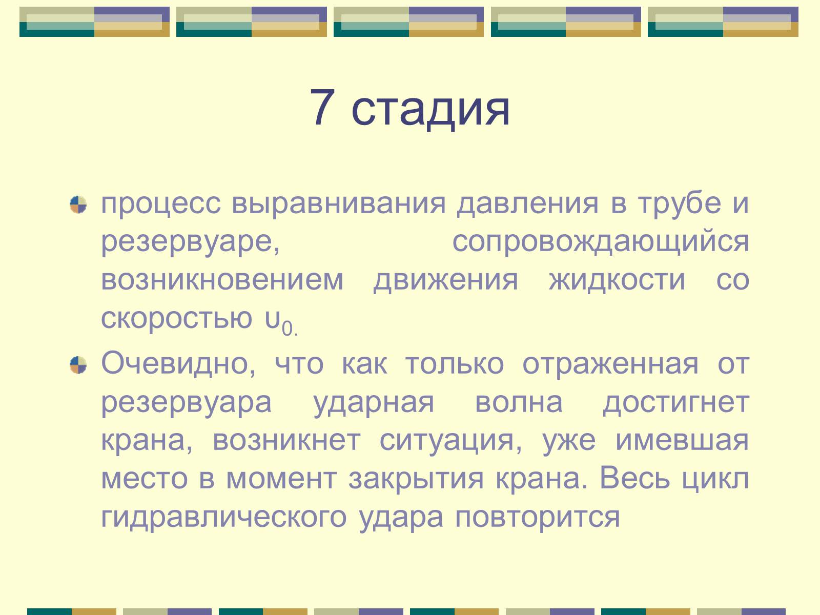 Презентація на тему «Гидравлический удар» - Слайд #17