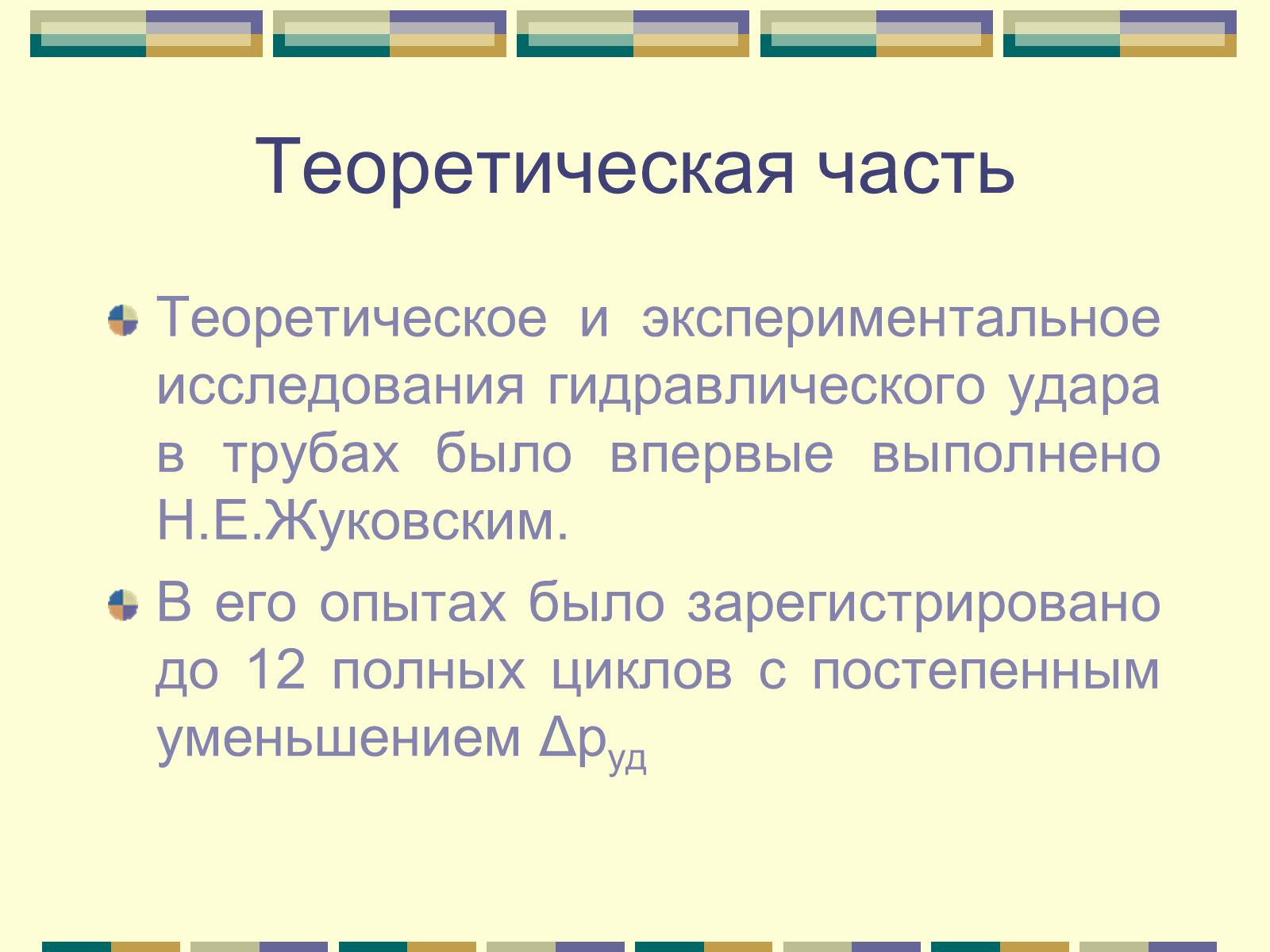 Презентація на тему «Гидравлический удар» - Слайд #18