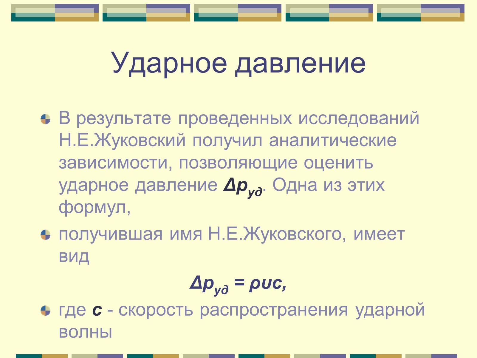 Презентація на тему «Гидравлический удар» - Слайд #19