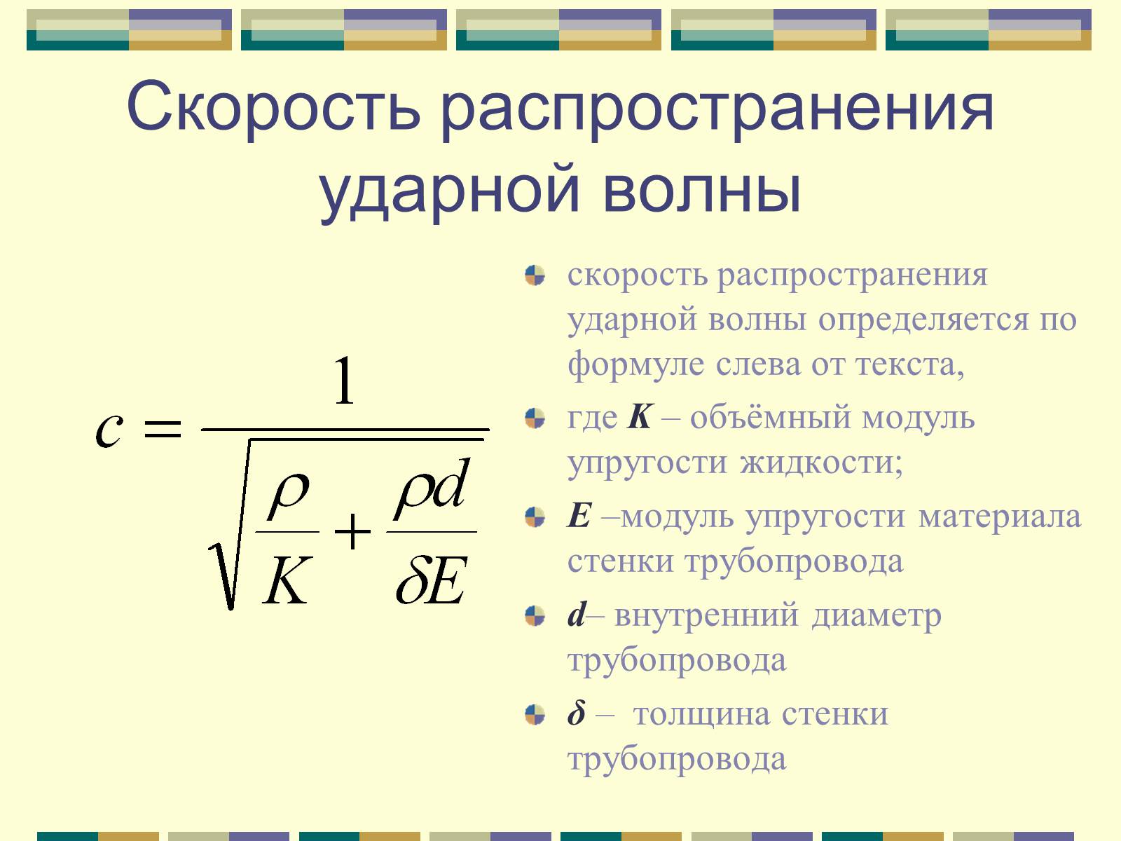 Презентація на тему «Гидравлический удар» - Слайд #20