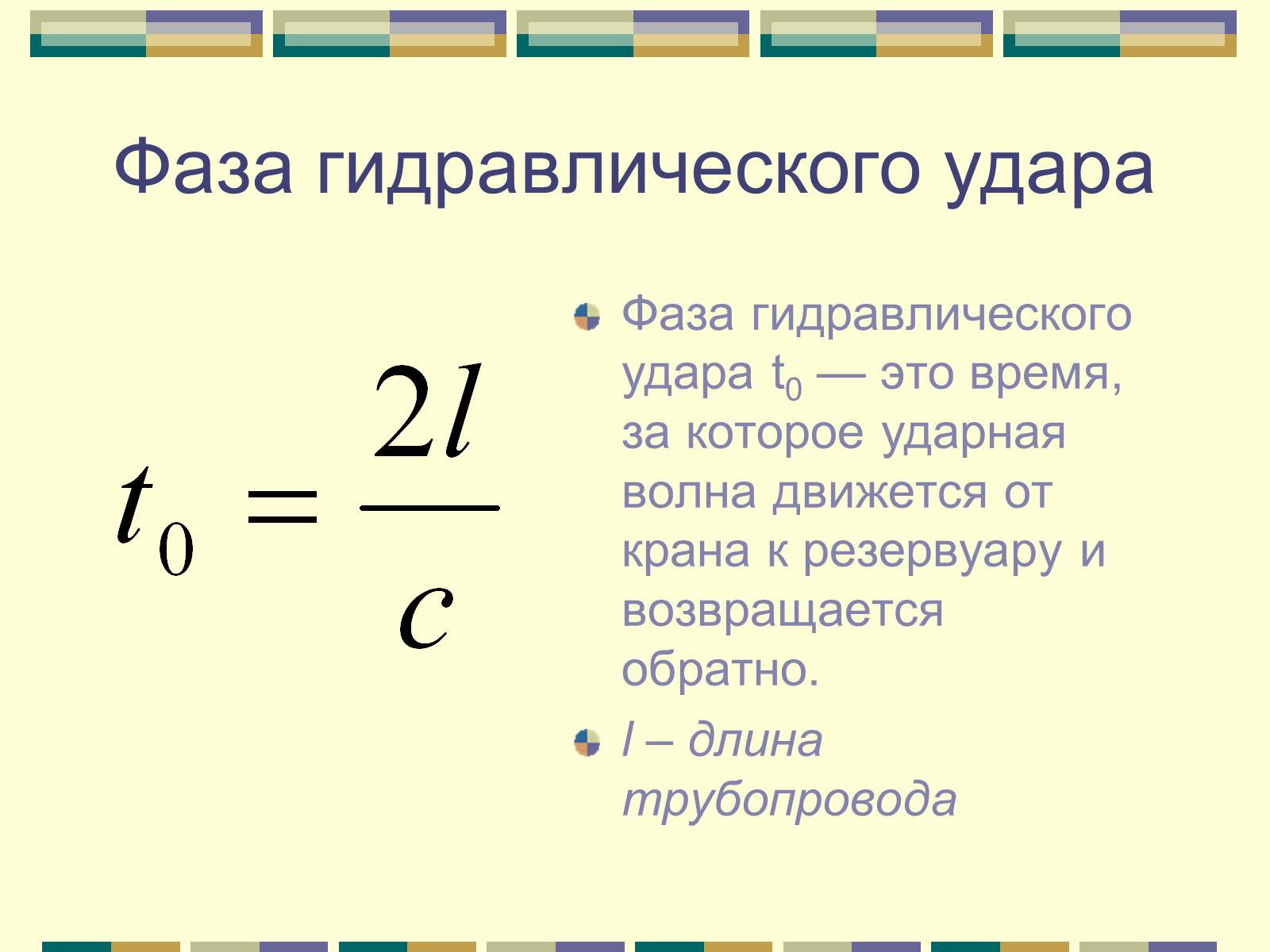 Презентація на тему «Гидравлический удар» - Слайд #21