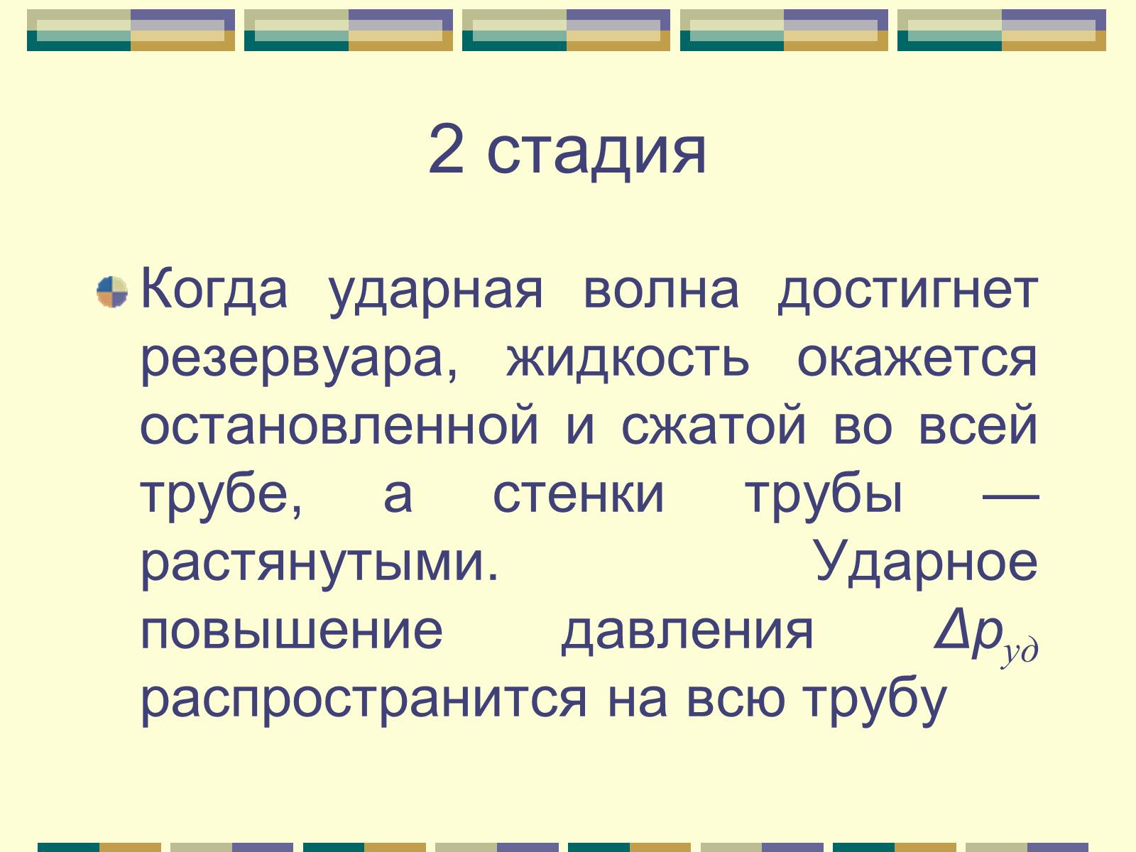 Презентація на тему «Гидравлический удар» - Слайд #7