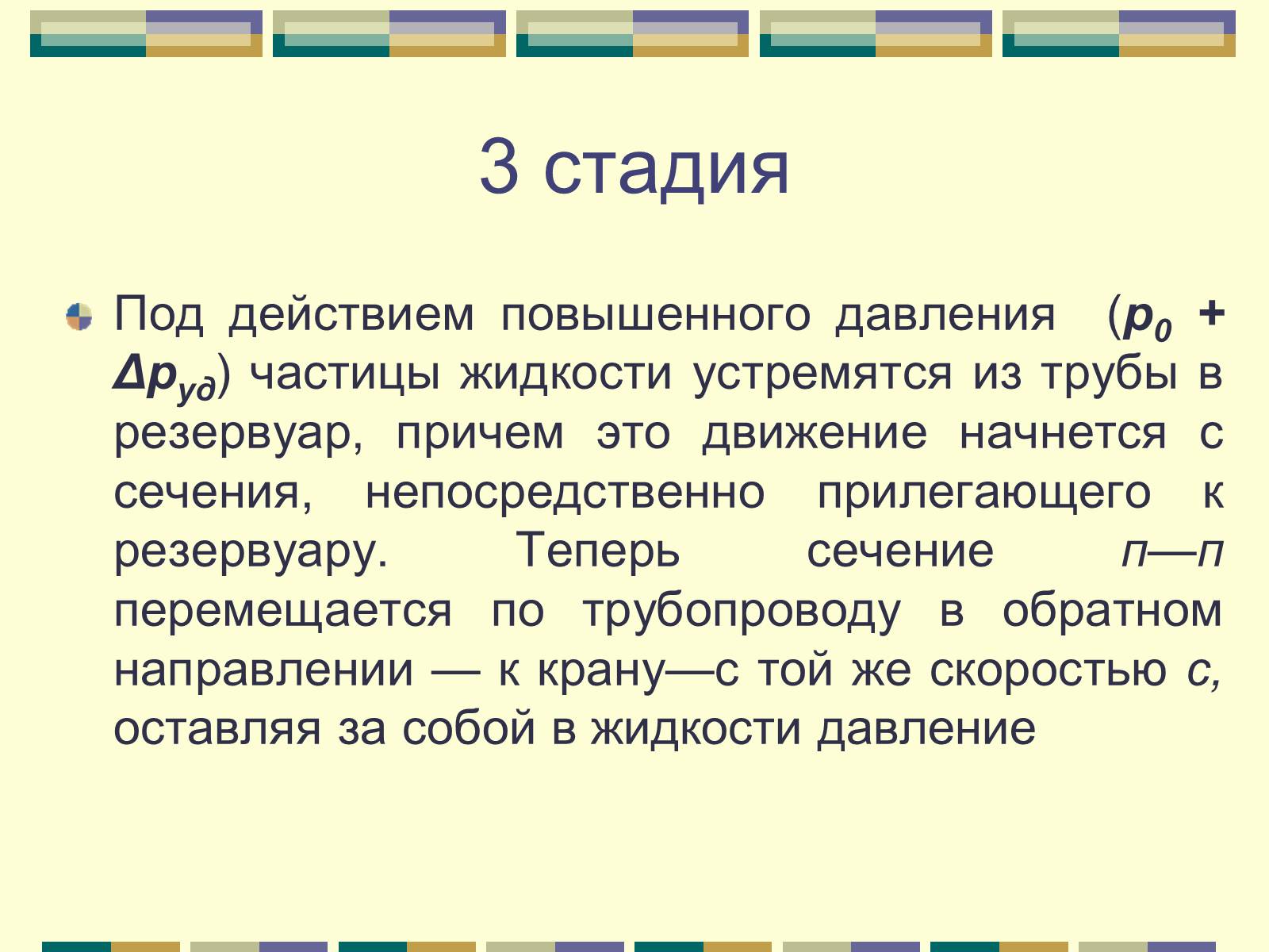 Презентація на тему «Гидравлический удар» - Слайд #9