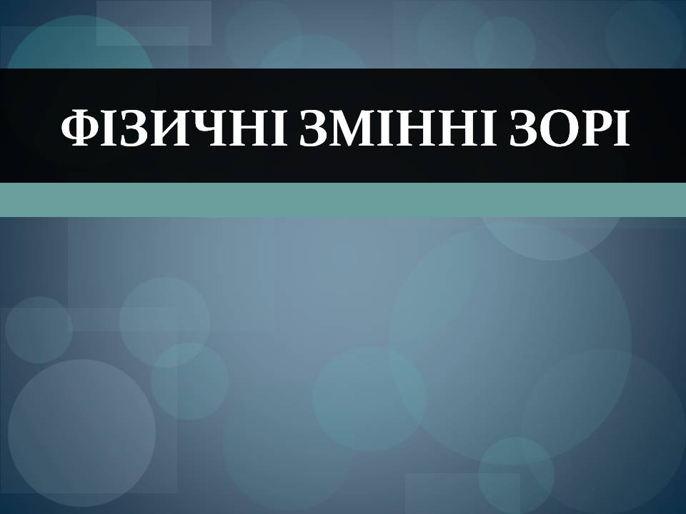 Презентація на тему «Фізичні змінні зорі» - Слайд #1