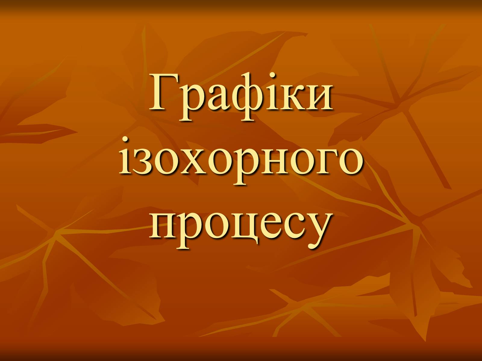 Презентація на тему «Основи МКТ» - Слайд #20