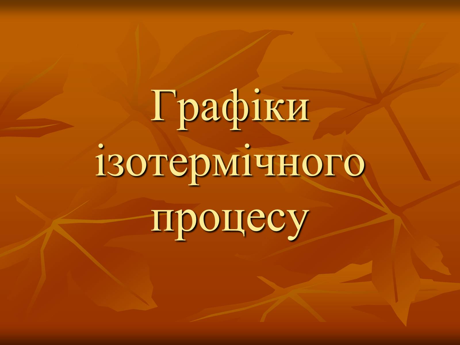 Презентація на тему «Основи МКТ» - Слайд #6