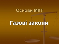 Презентація на тему «Основи МКТ»