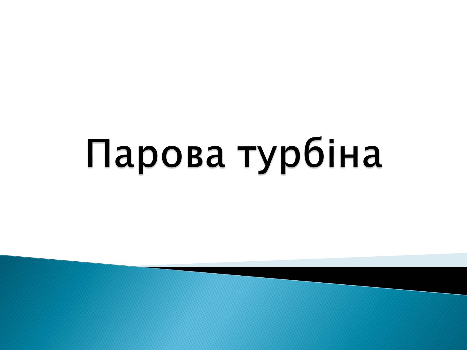 Презентація на тему «Парова турбіна» - Слайд #1