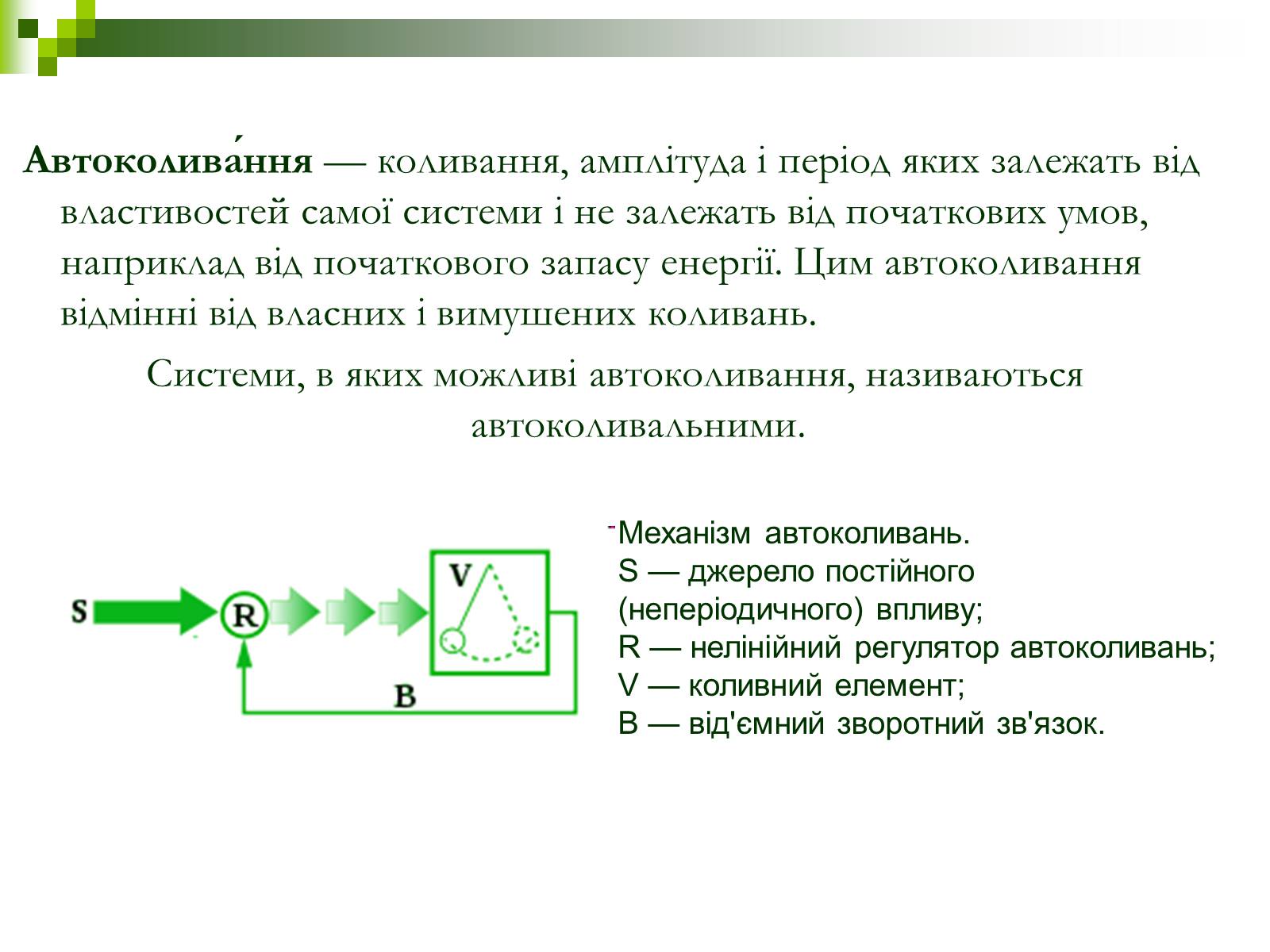 Презентація на тему «Автоколивання» (варіант 1) - Слайд #2