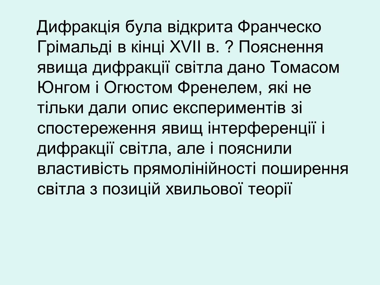 Презентація на тему «Хвильова оптика» - Слайд #11