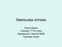 Презентація на тему «Хвильова оптика»