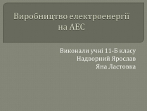 Презентація на тему «Виробництво електроенергії на АЕС»