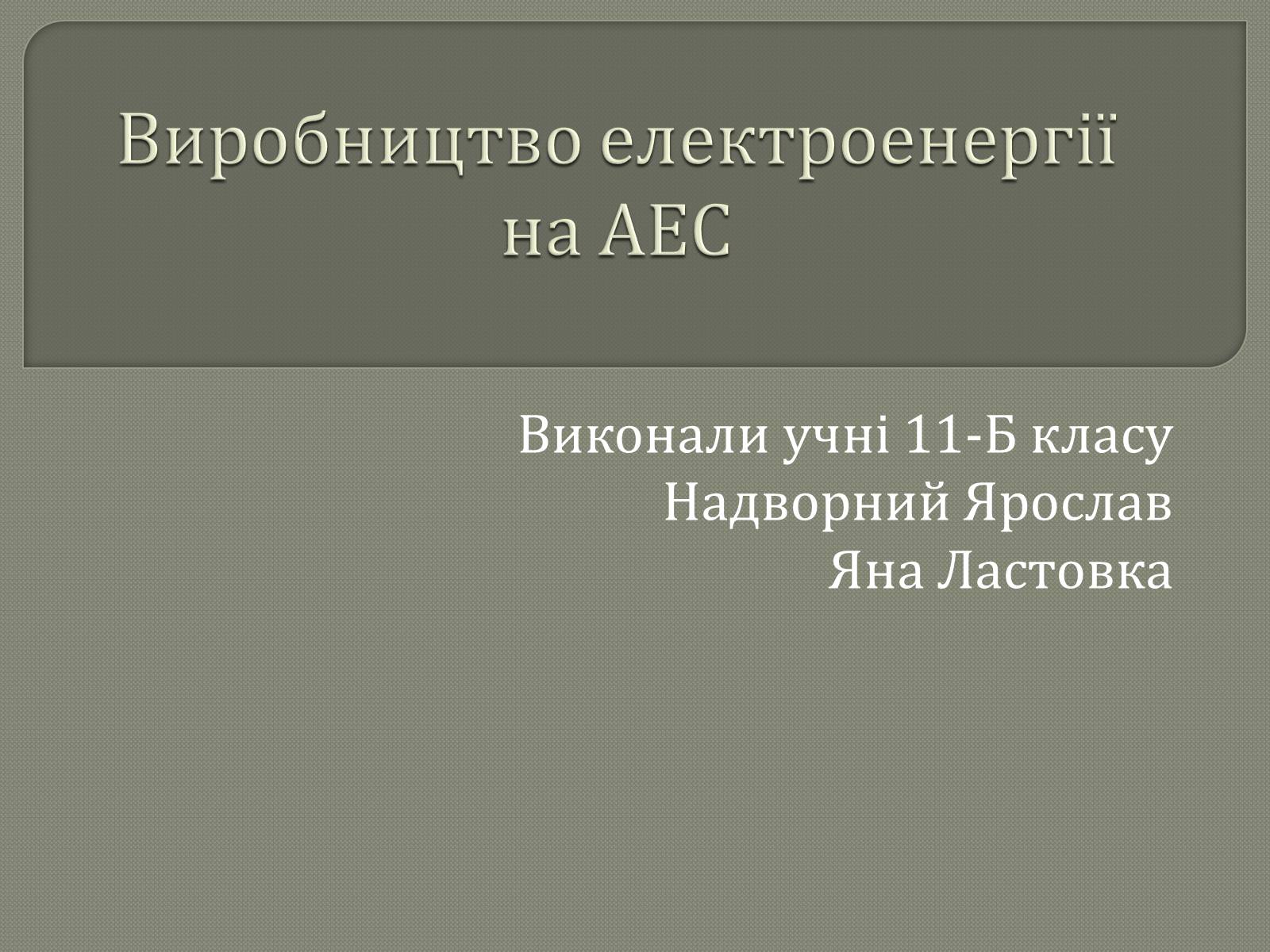 Презентація на тему «Виробництво електроенергії на АЕС» - Слайд #1