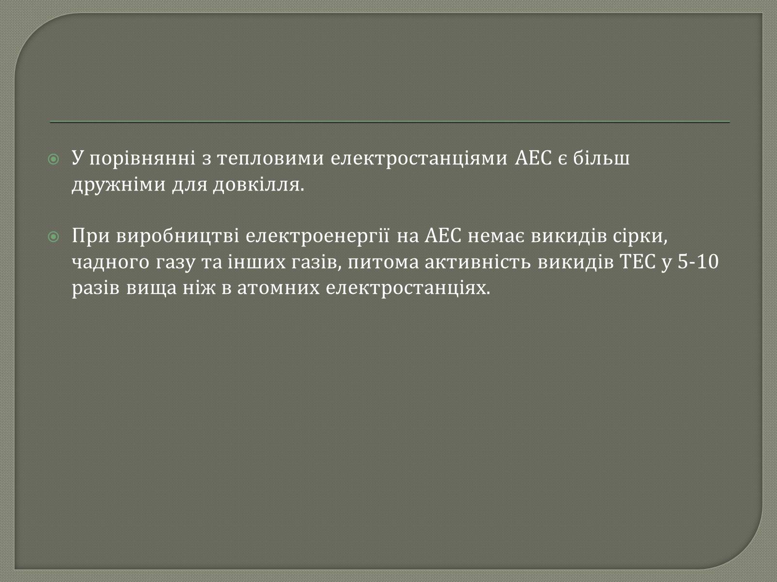 Презентація на тему «Виробництво електроенергії на АЕС» - Слайд #10