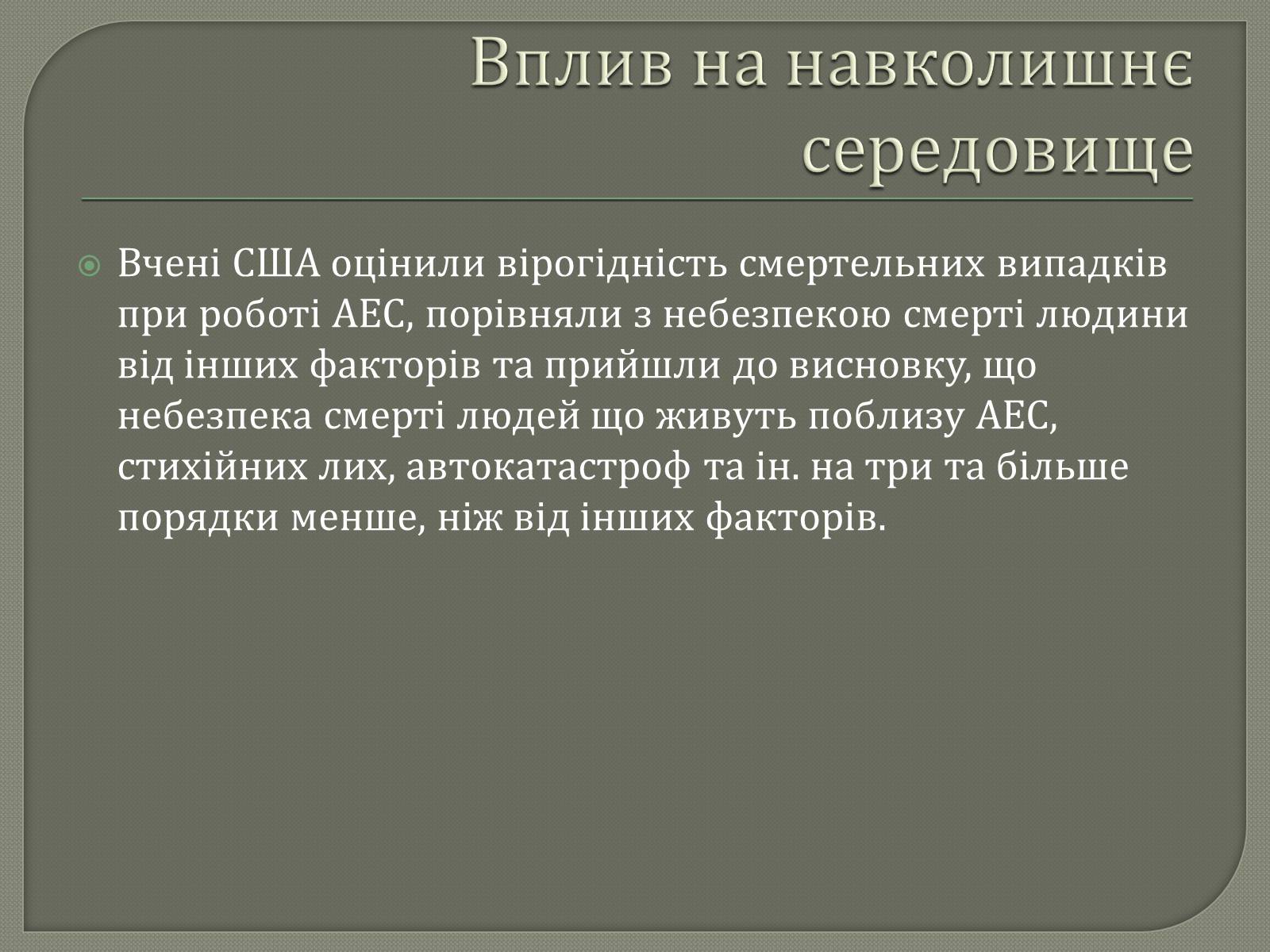 Презентація на тему «Виробництво електроенергії на АЕС» - Слайд #13