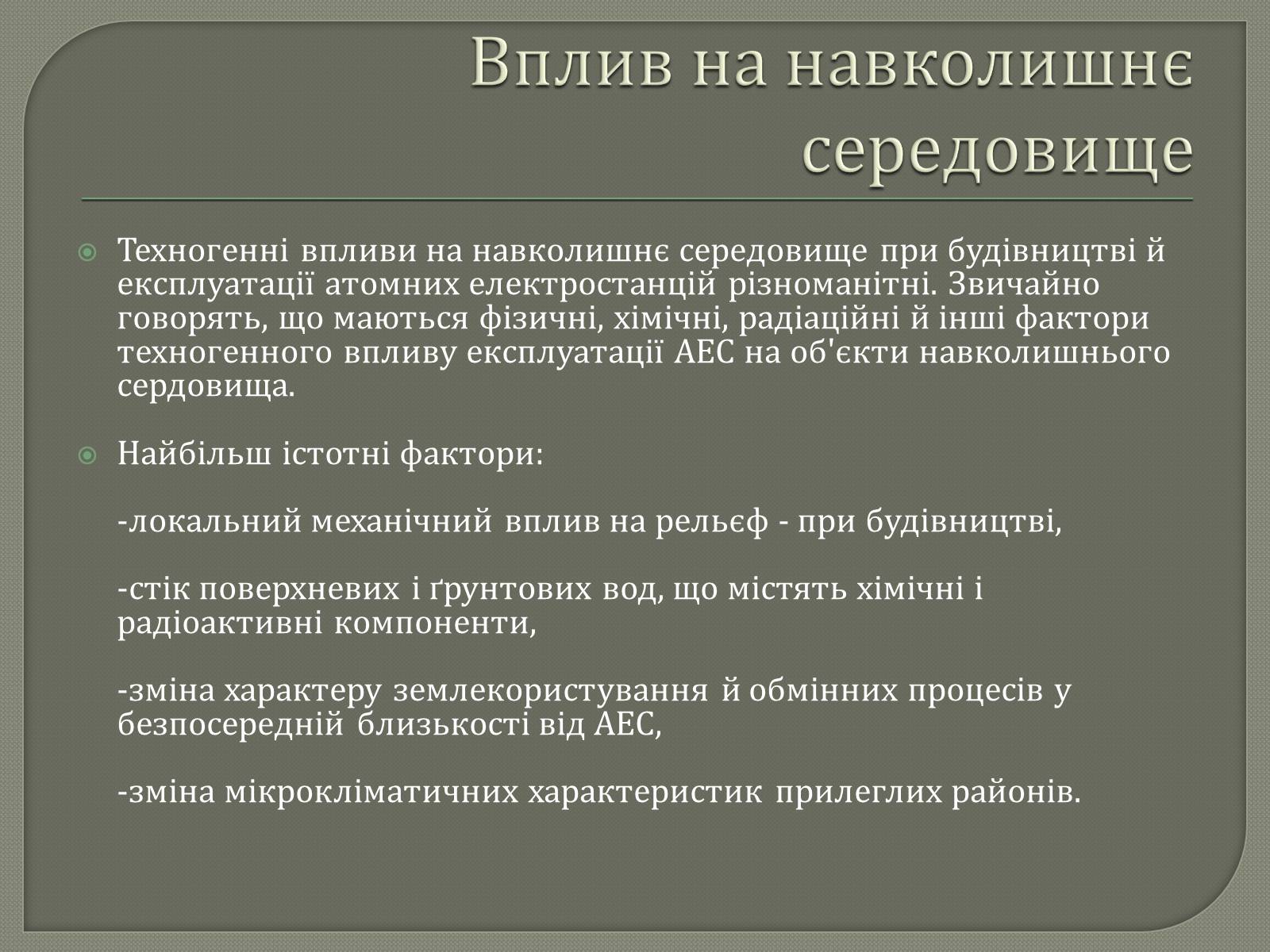 Презентація на тему «Виробництво електроенергії на АЕС» - Слайд #14