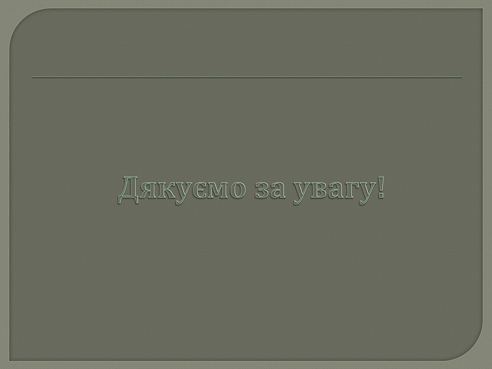 Презентація на тему «Виробництво електроенергії на АЕС» - Слайд #15