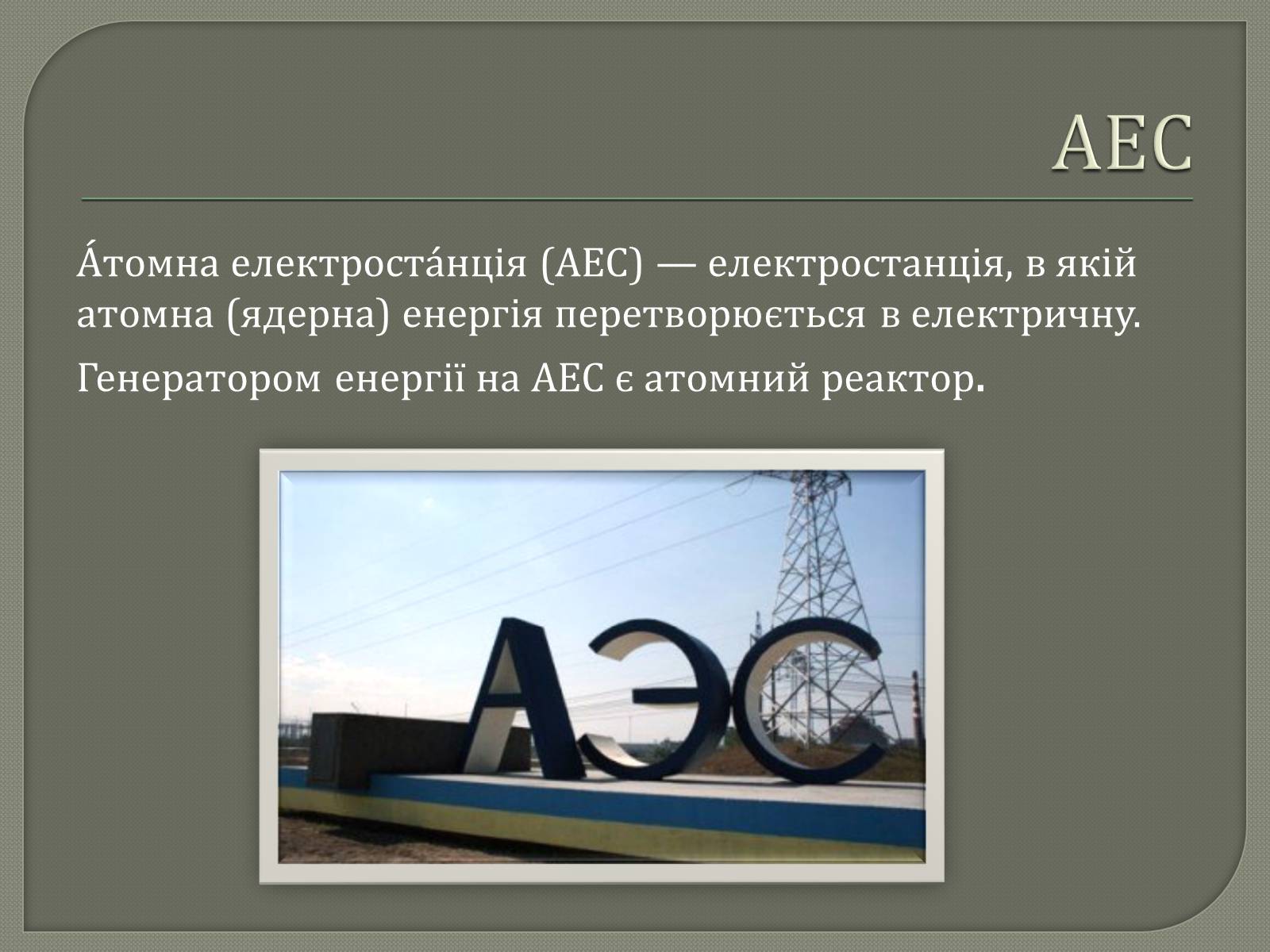 Презентація на тему «Виробництво електроенергії на АЕС» - Слайд #2