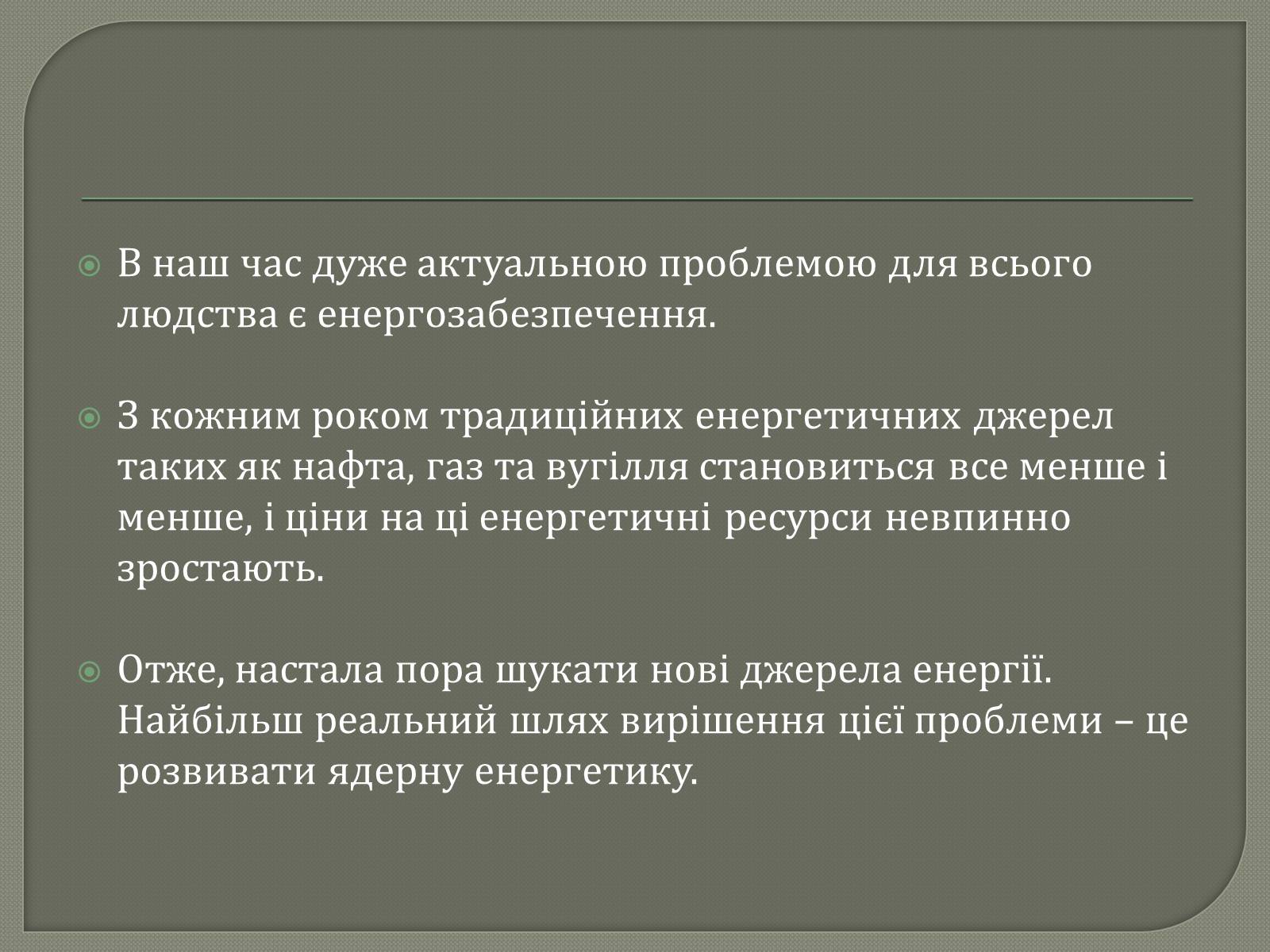 Презентація на тему «Виробництво електроенергії на АЕС» - Слайд #6