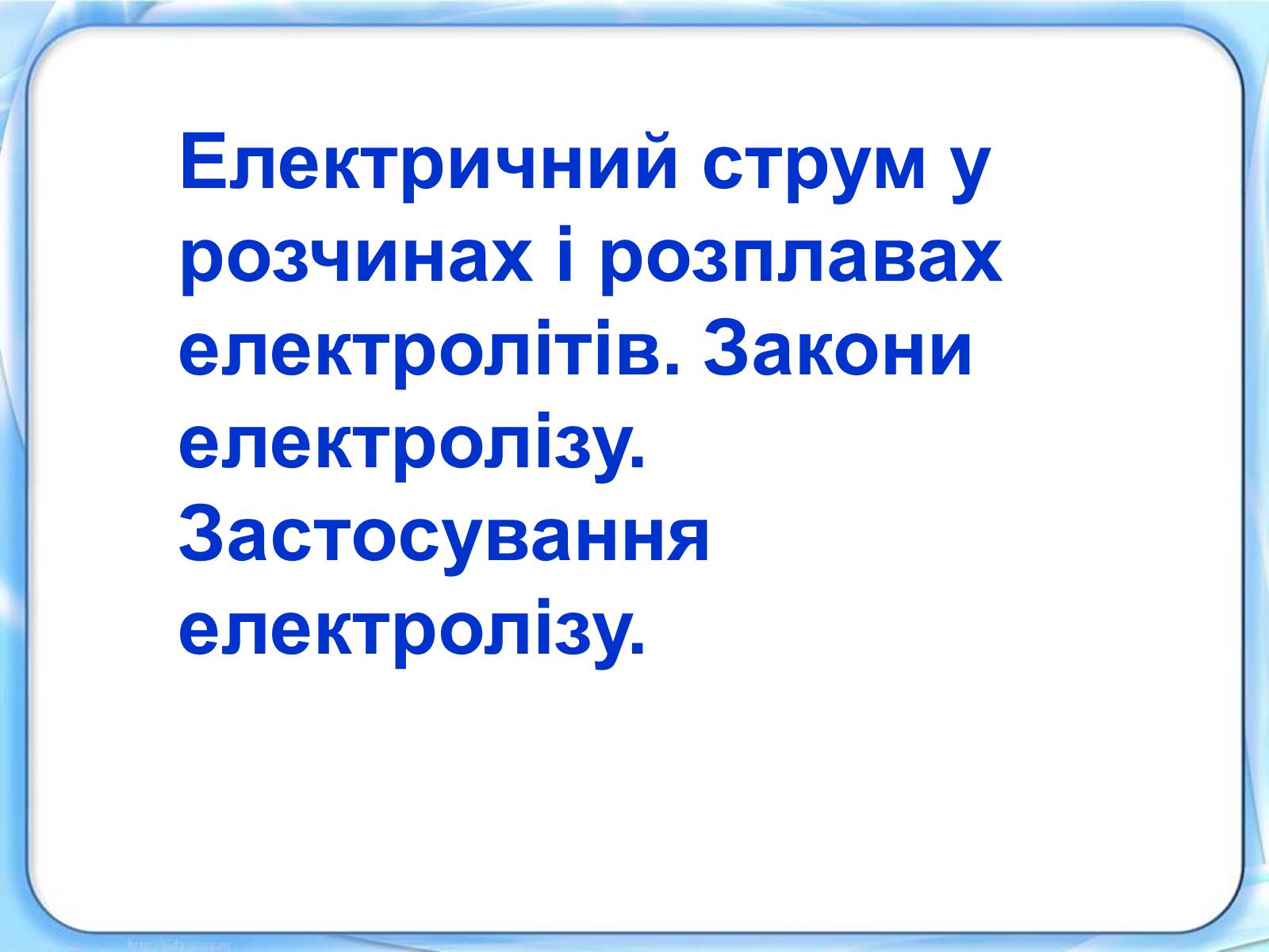 Презентація на тему «Електричний струм у розчинах і розплавах електролітів» (варіант 1) - Слайд #1