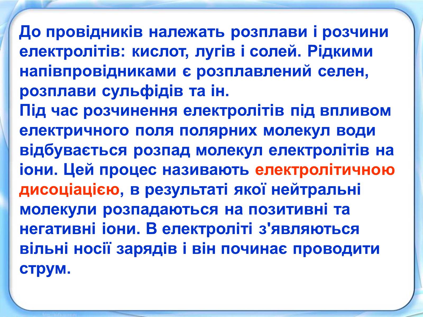 Презентація на тему «Електричний струм у розчинах і розплавах електролітів» (варіант 1) - Слайд #3