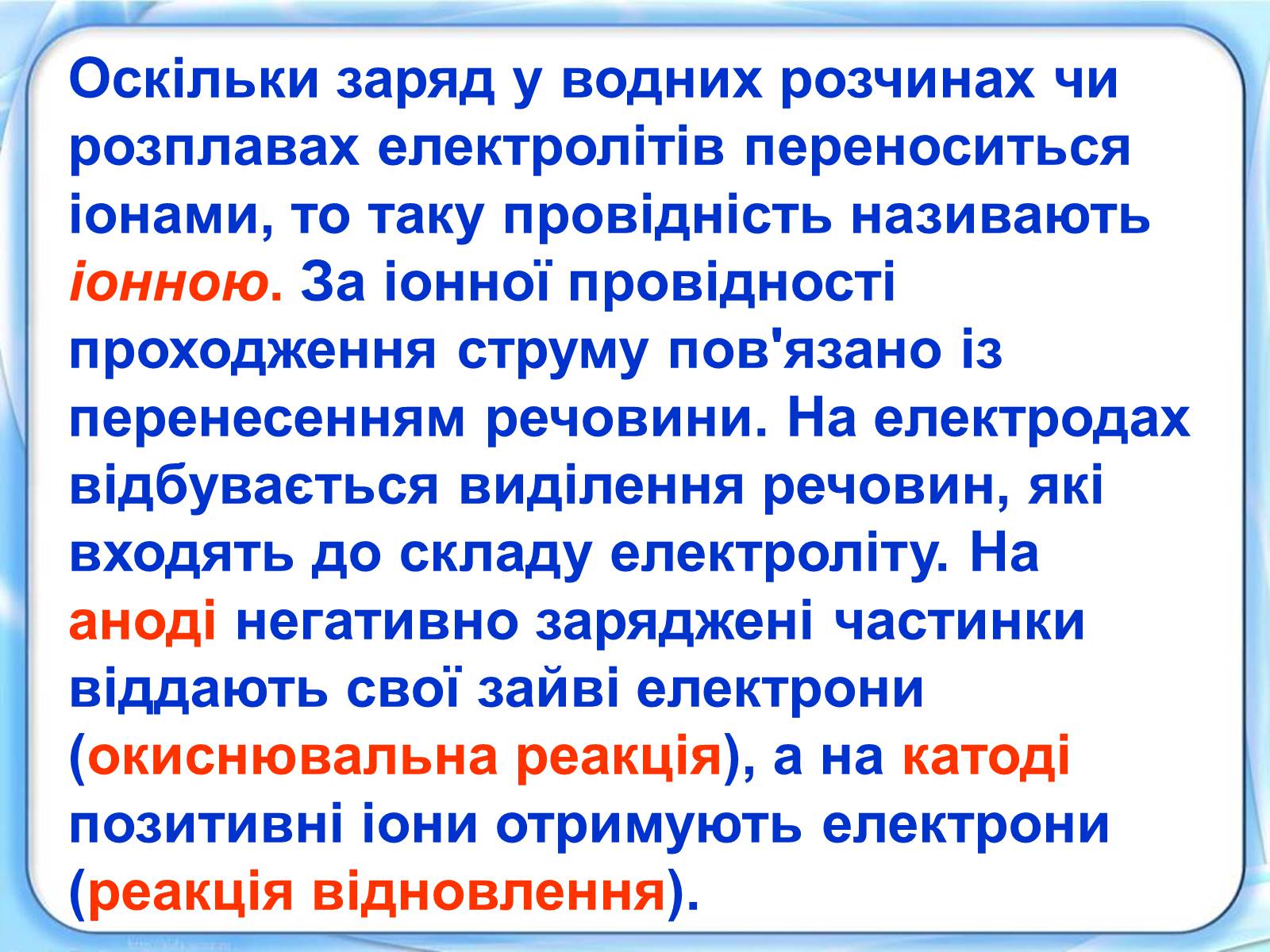 Презентація на тему «Електричний струм у розчинах і розплавах електролітів» (варіант 1) - Слайд #4