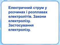 Презентація на тему «Електричний струм у розчинах і розплавах електролітів» (варіант 1)