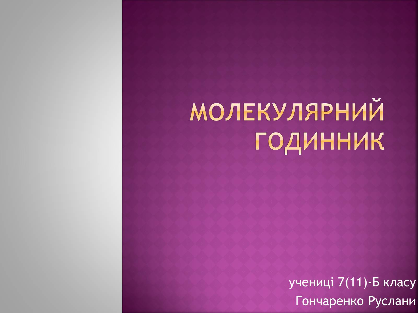 Презентація на тему «Молекулярний годинник» - Слайд #1