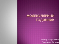 Презентація на тему «Молекулярний годинник»