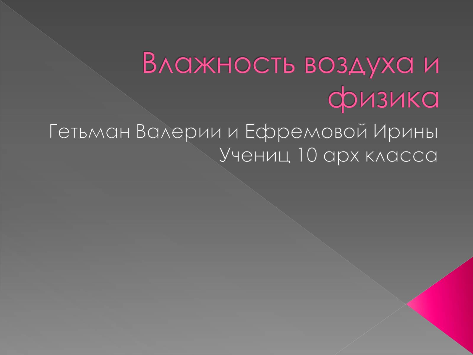 Презентація на тему «Влажность воздуха и физика» - Слайд #1