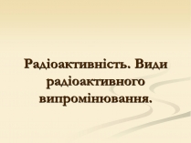 Презентація на тему «Радіоактивність» (варіант 4)