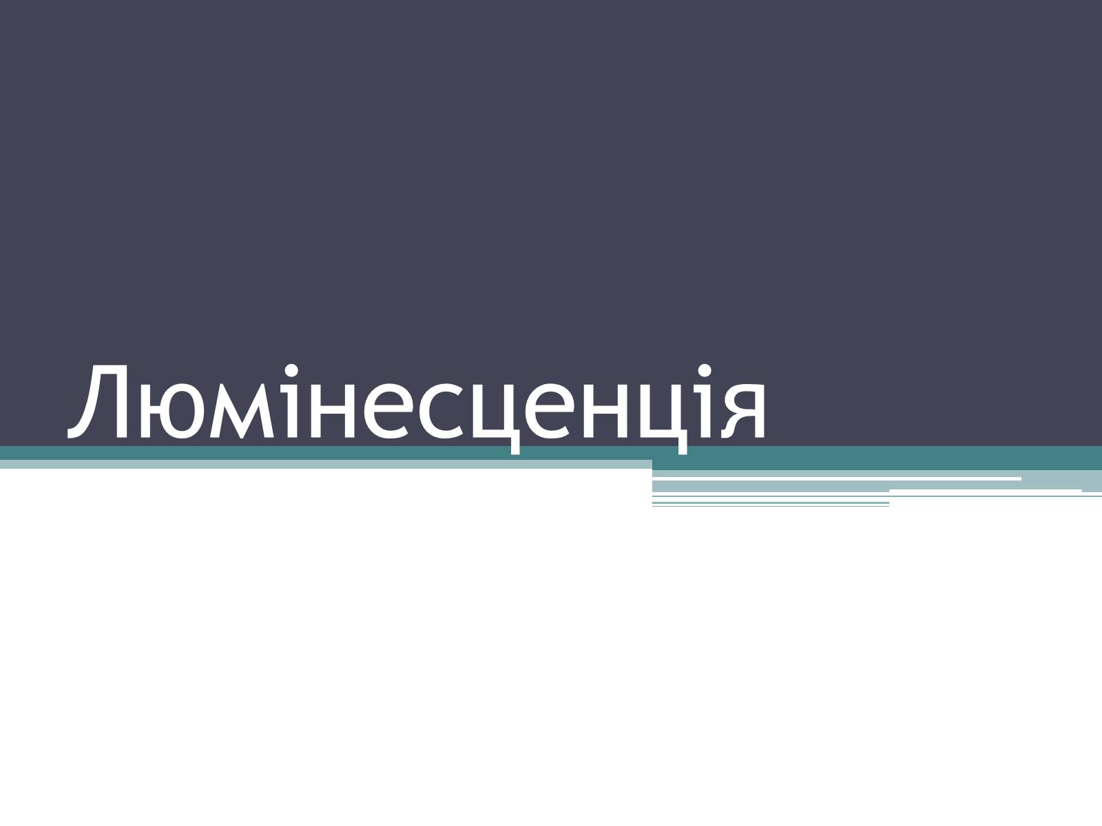 Презентація на тему «Люмінесценція» (варіант 3) - Слайд #1