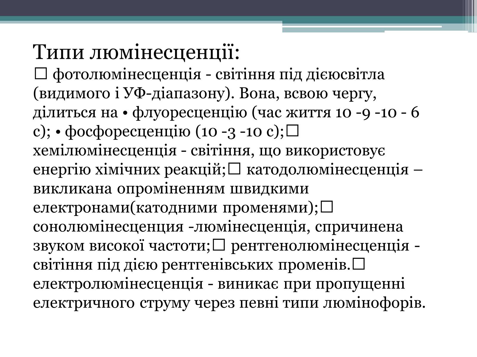 Презентація на тему «Люмінесценція» (варіант 3) - Слайд #10