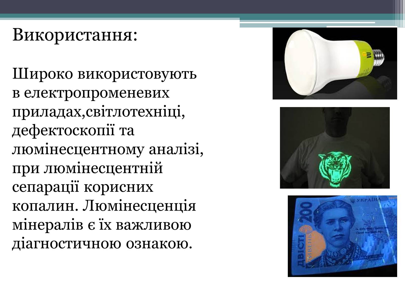 Презентація на тему «Люмінесценція» (варіант 3) - Слайд #11