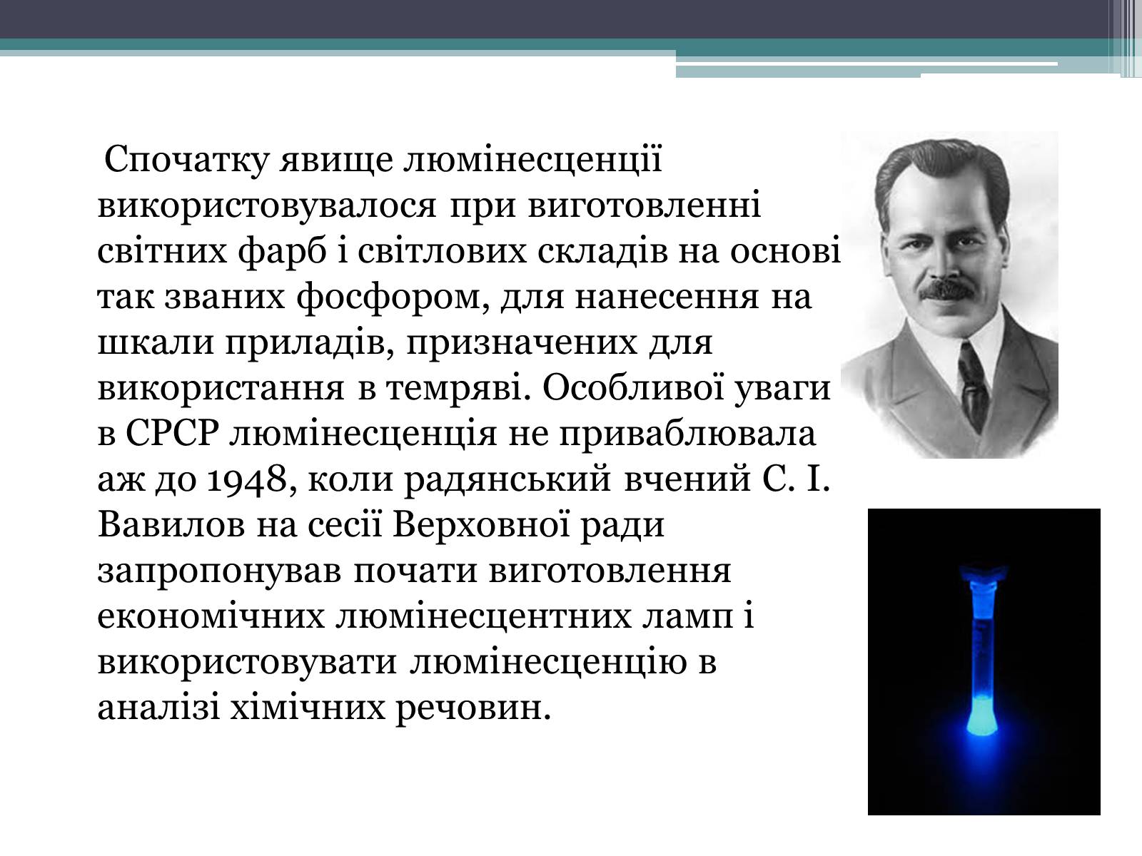 Презентація на тему «Люмінесценція» (варіант 3) - Слайд #3