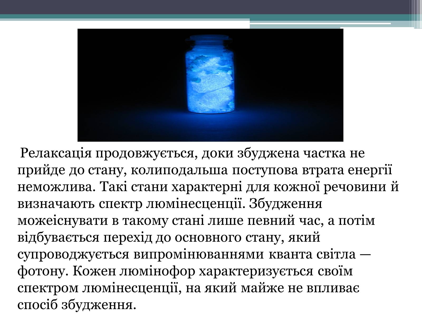 Презентація на тему «Люмінесценція» (варіант 3) - Слайд #9