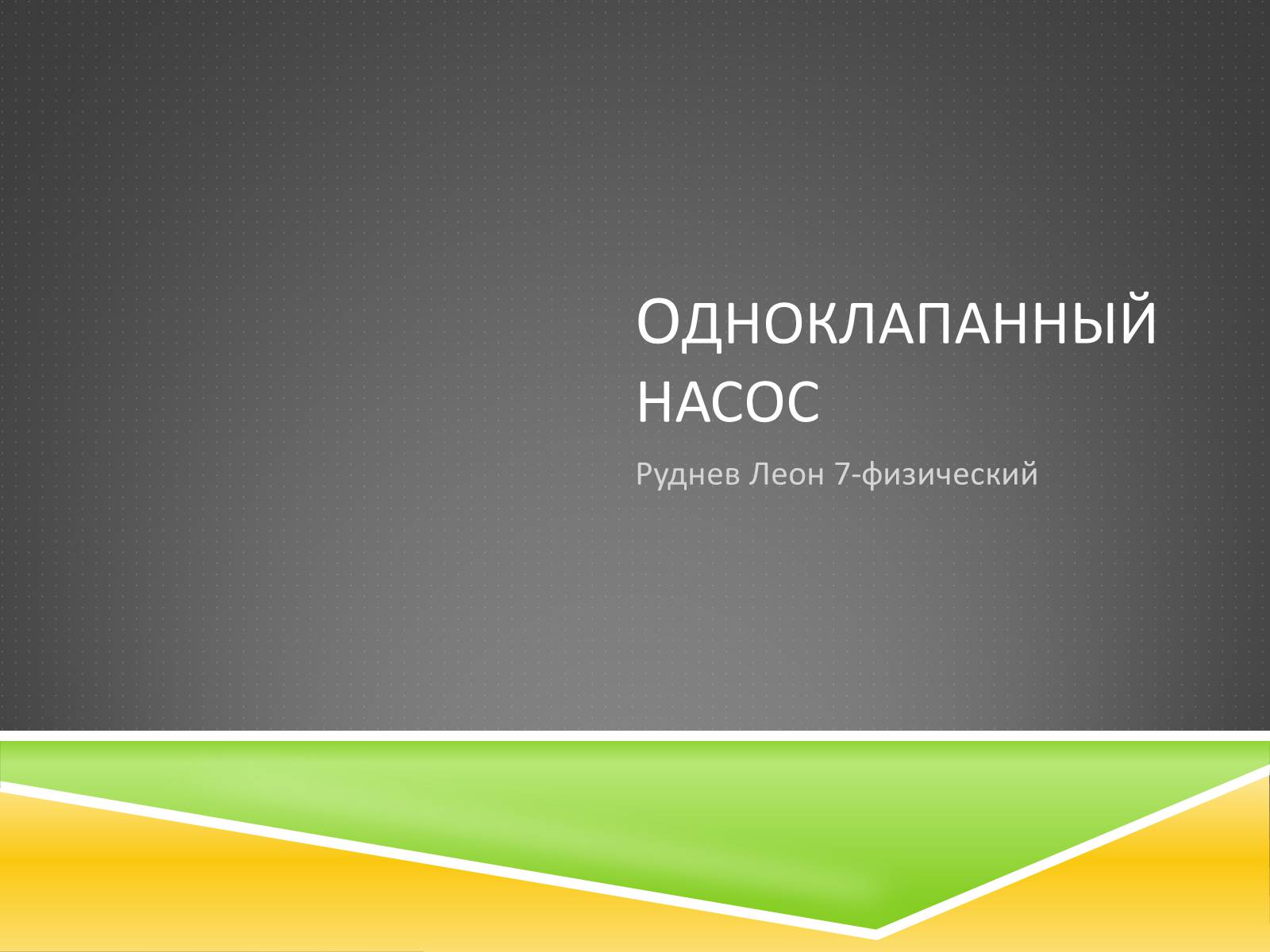 Презентація на тему «Одноклапанный насос» - Слайд #1