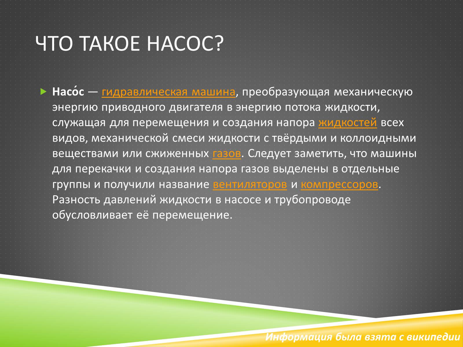 Презентація на тему «Одноклапанный насос» - Слайд #2