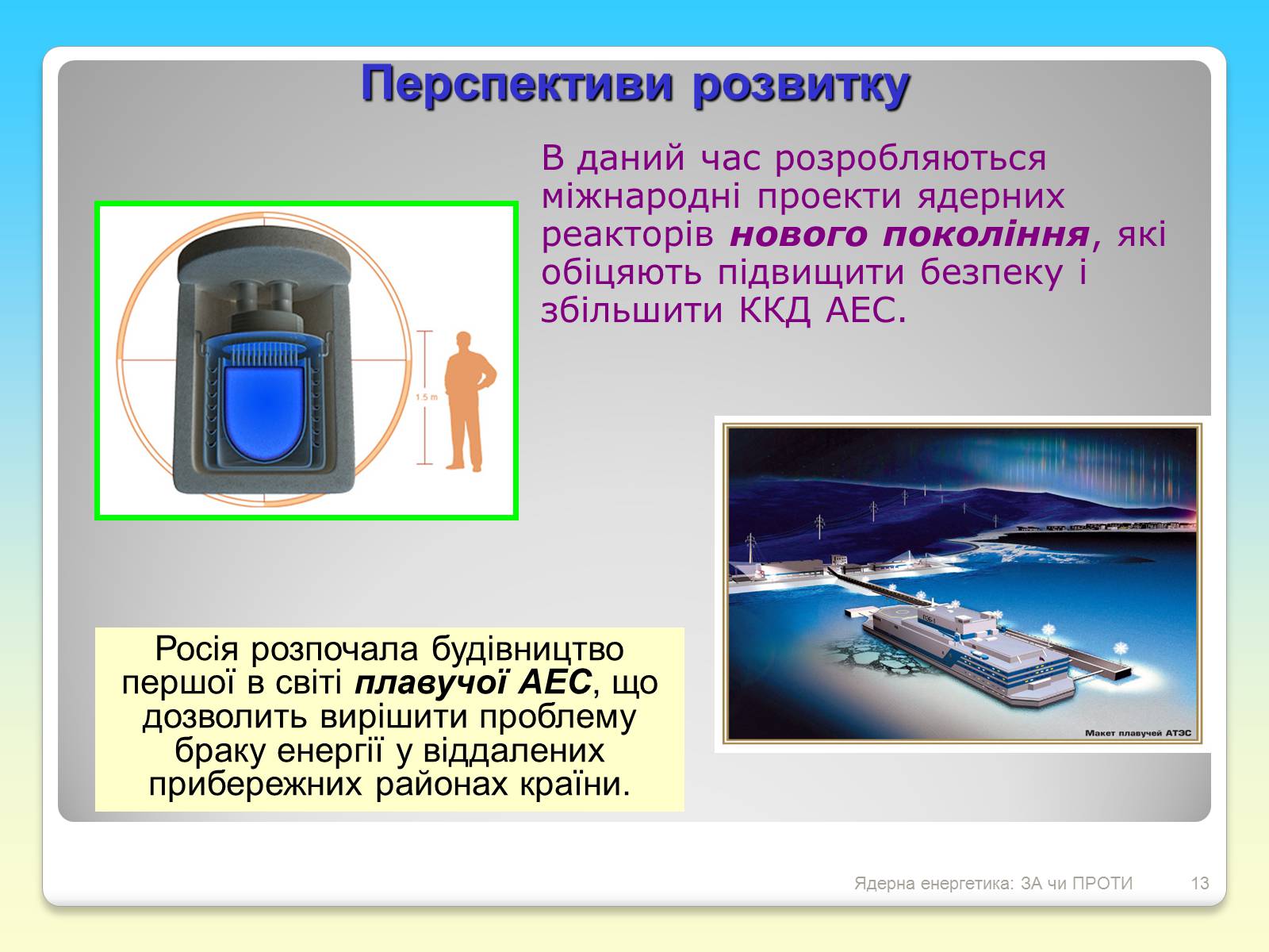 Презентація на тему «Ядерна енергетика: ЗА чи ПРОТИ» - Слайд #13