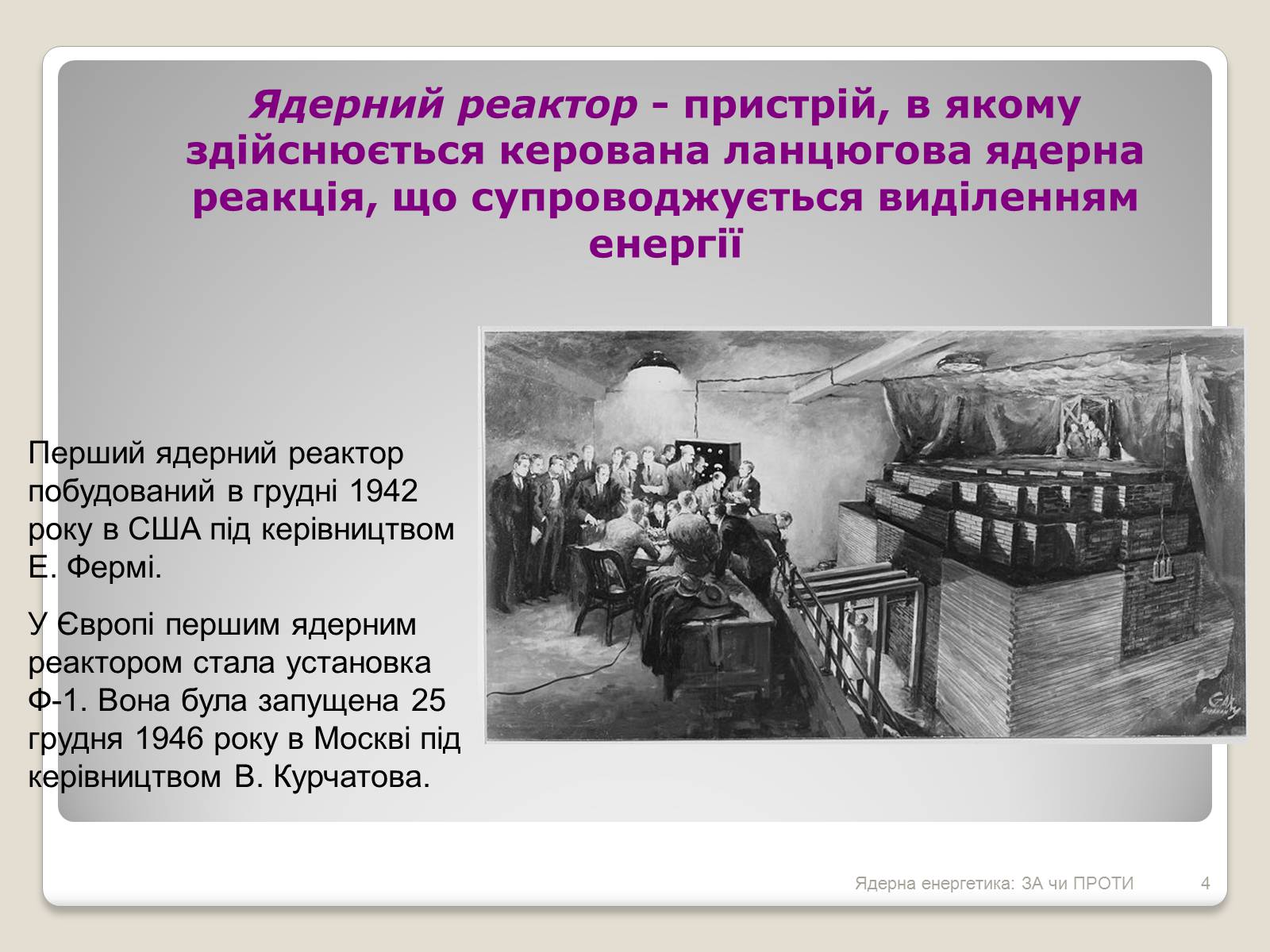 Презентація на тему «Ядерна енергетика: ЗА чи ПРОТИ» - Слайд #4