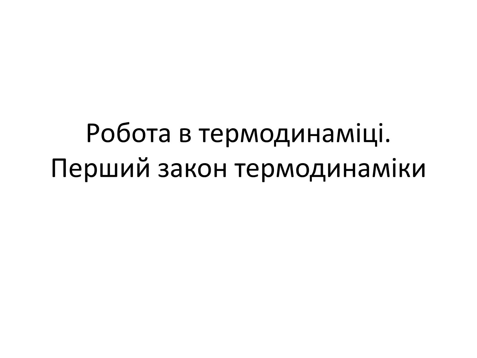 Презентація на тему «Робота в термодинаміці» - Слайд #1