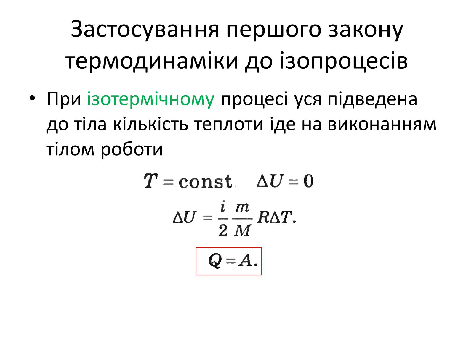 Презентація на тему «Робота в термодинаміці» - Слайд #8