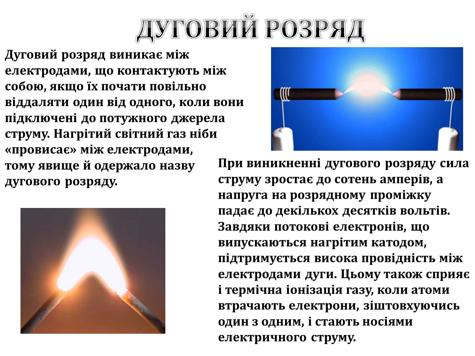 Презентація на тему «Електричний струм у газах» (варіант 3) - Слайд #6