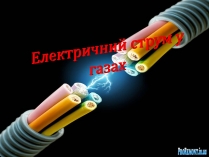 Презентація на тему «Електричний струм у газах» (варіант 3)