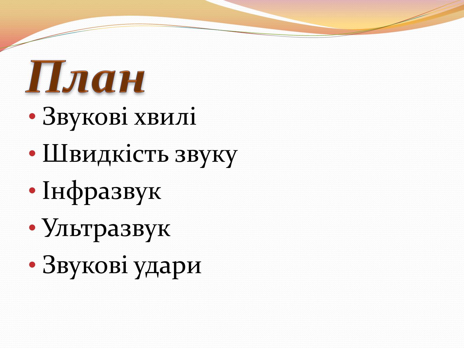 Презентація на тему «Звукові Хвилі» (варіант 2) - Слайд #2