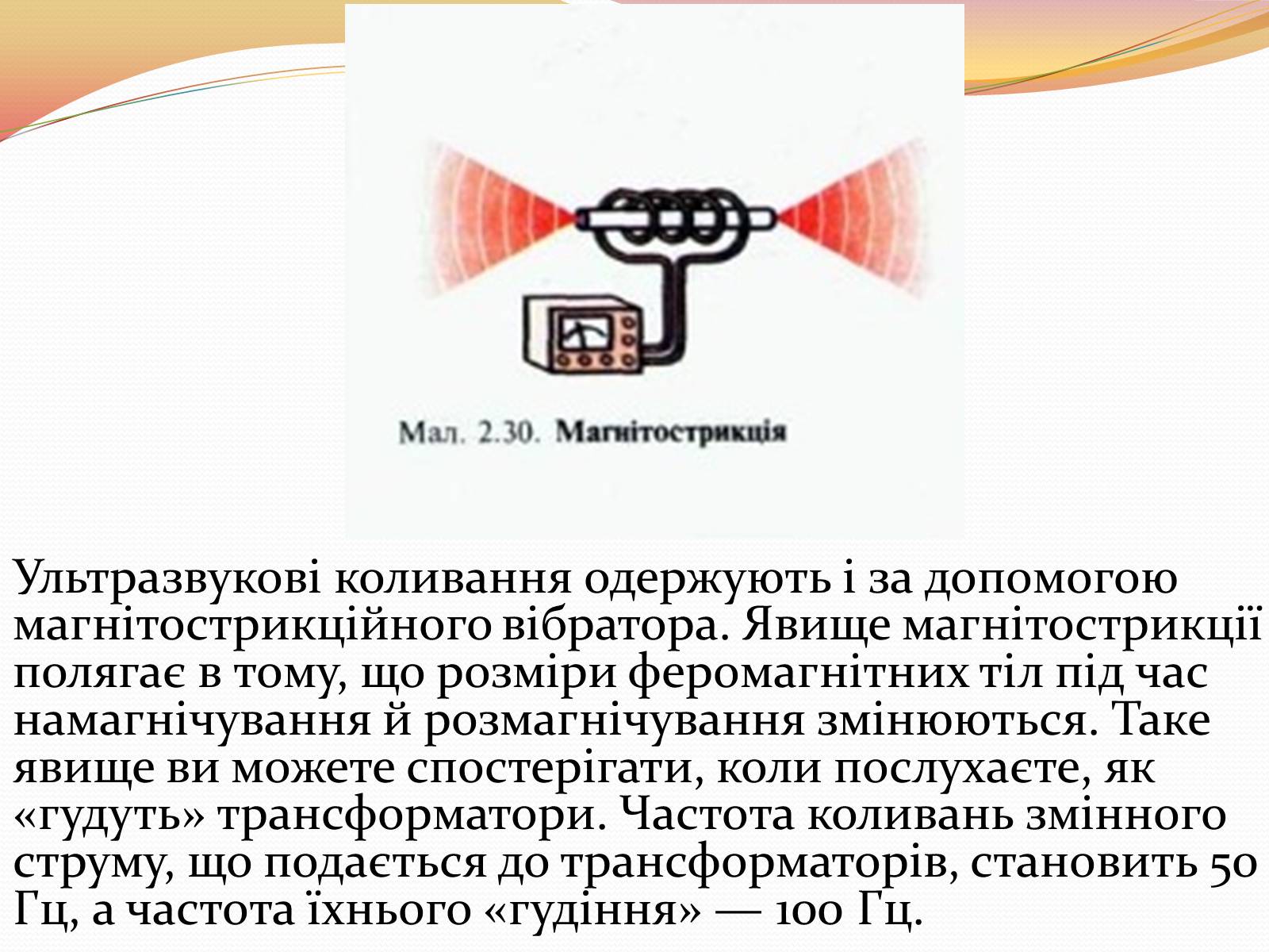 Презентація на тему «Звукові Хвилі» (варіант 2) - Слайд #9