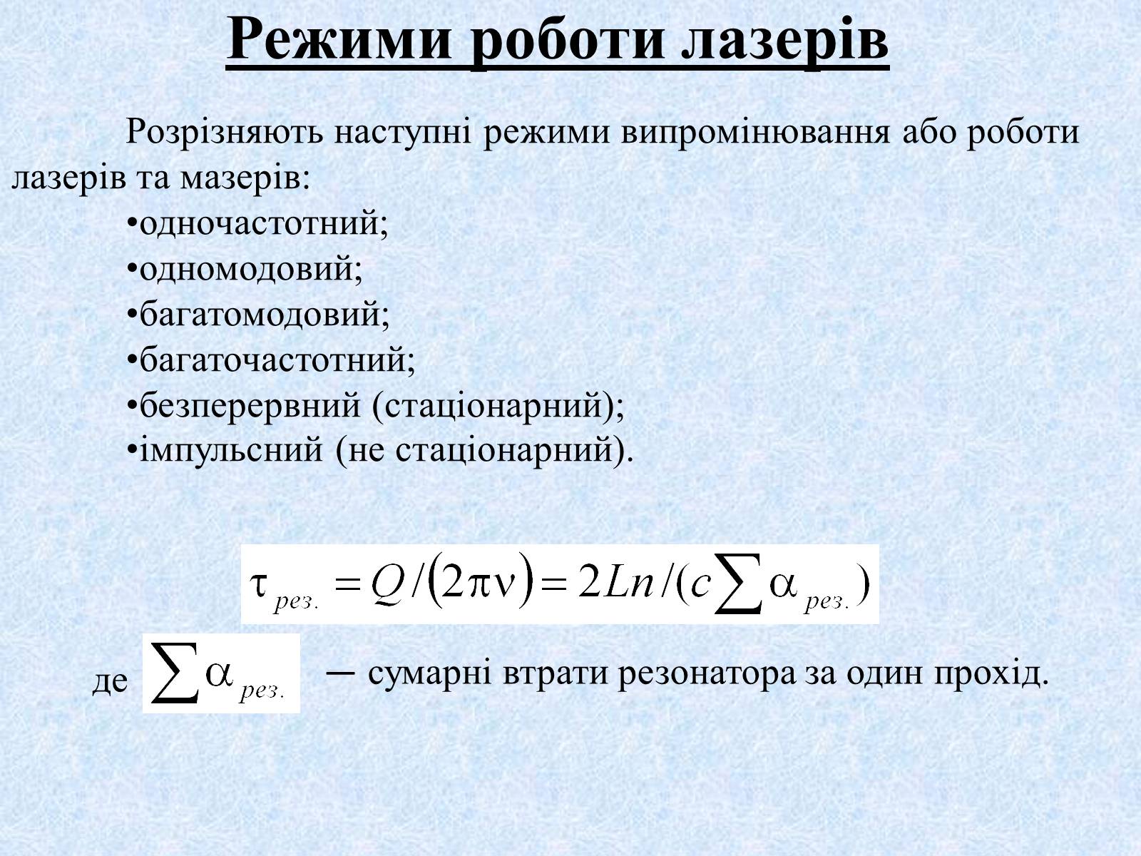 Презентація на тему «Режими роботи лазерів» - Слайд #1