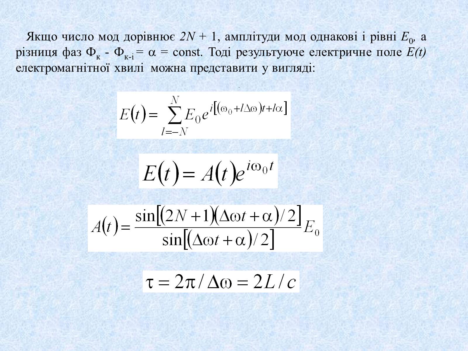 Презентація на тему «Режими роботи лазерів» - Слайд #14